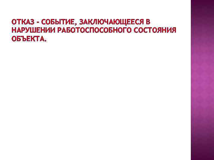 ОТКАЗ - СОБЫТИЕ, ЗАКЛЮЧАЮЩЕЕСЯ В НАРУШЕНИИ РАБОТОСПОСОБНОГО СОСТОЯНИЯ ОБЪЕКТА. 