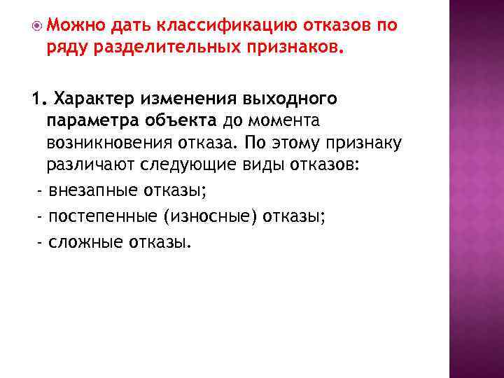  Можно дать классификацию отказов по ряду разделительных признаков. 1. Характер изменения выходного параметра