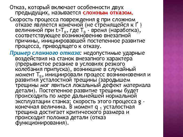 Отказ, который включает особенности двух предыдущих, называется сложным отказом. Скорость процесса повреждения g при