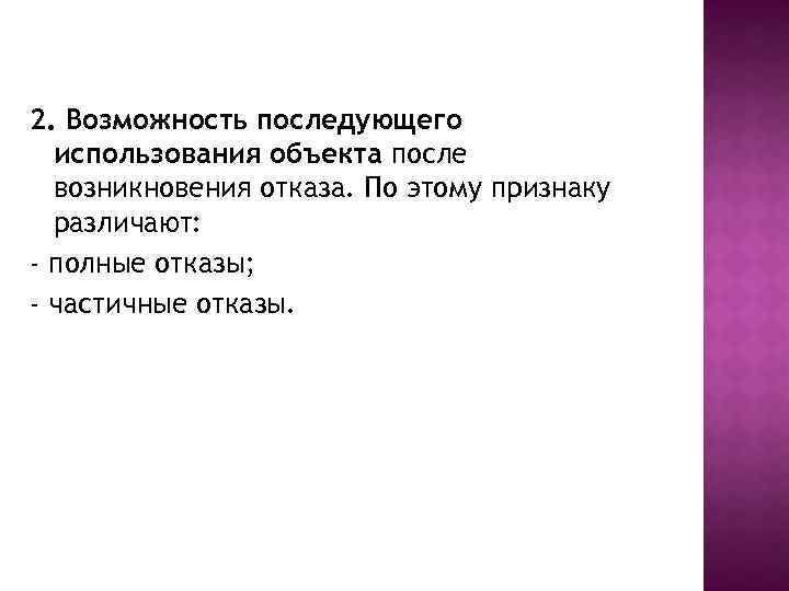 2. Возможность последующего использования объекта после возникновения отказа. По этому признаку различают: - полные