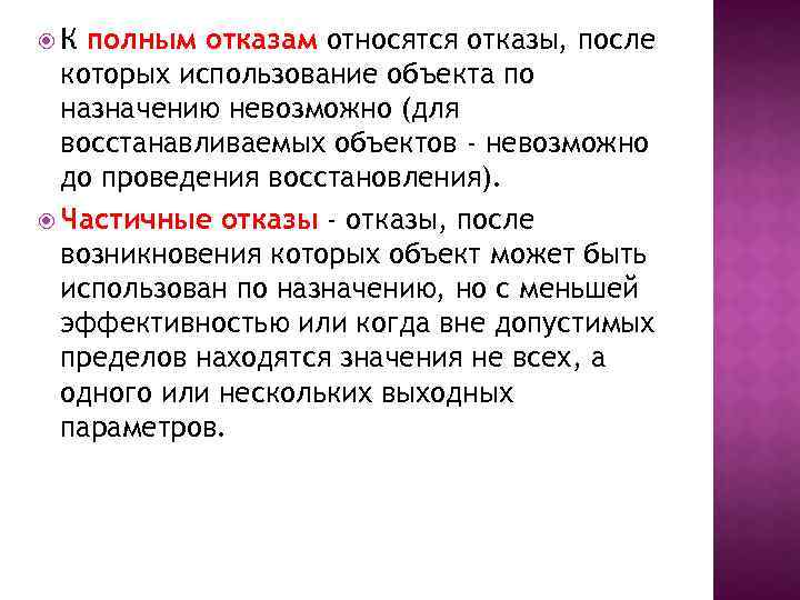  К полным отказам относятся отказы, после которых использование объекта по назначению невозможно (для