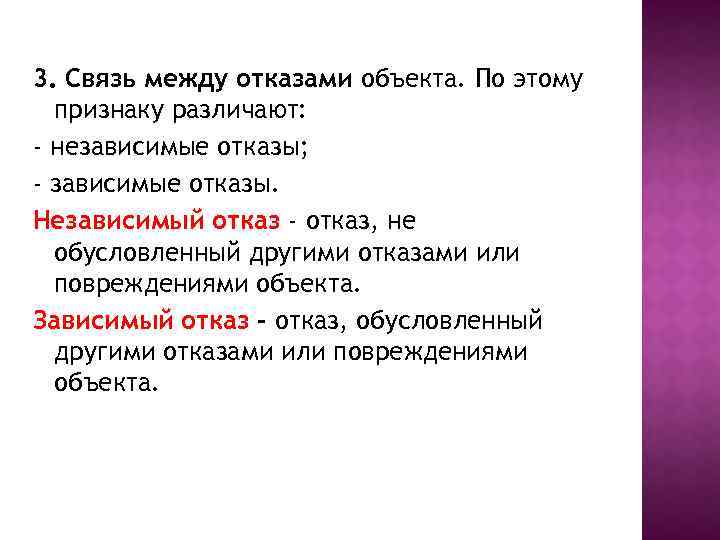 3. Связь между отказами объекта. По этому признаку различают: - независимые отказы; - зависимые