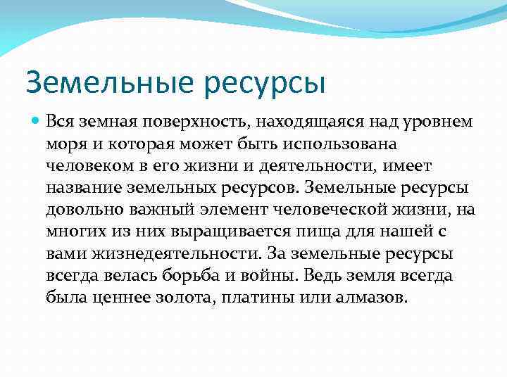 Земельные ресурсы Вся земная поверхность, находящаяся над уровнем моря и которая может быть использована