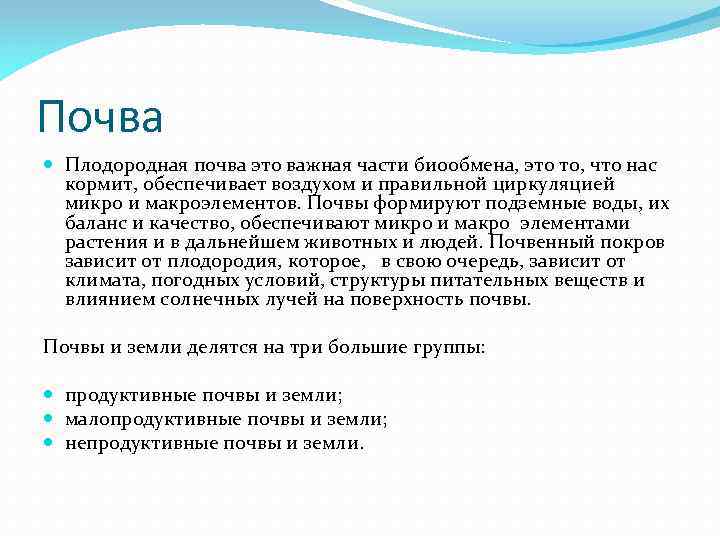 Почва Плодородная почва это важная части биообмена, это то, что нас кормит, обеспечивает воздухом