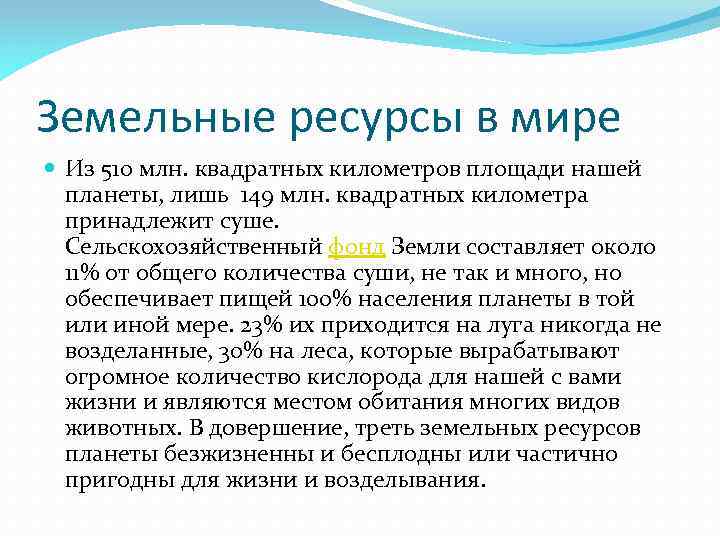 Земельные ресурсы в мире Из 510 млн. квадратных километров площади нашей планеты, лишь 149