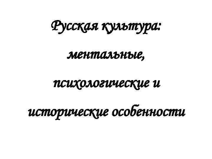 Русская культура: ментальные, психологические и исторические особенности 