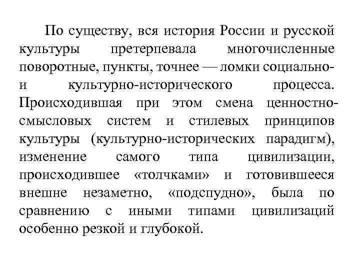 По существу, вся история России и русской культуры претерпевала многочисленные поворотные, пункты, точнее —