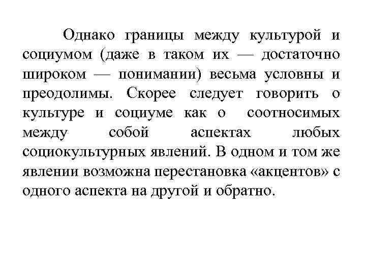 Однако границы между культурой и социумом (даже в таком их — достаточно широком —