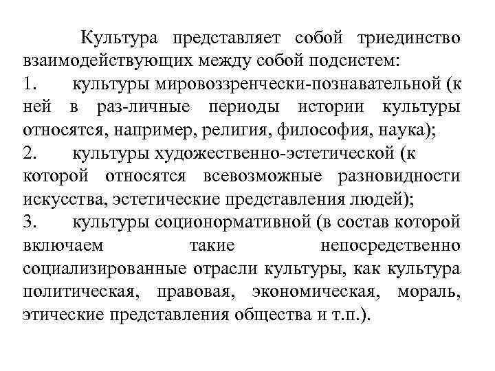 Культура представляет собой триединство взаимодействующих между собой подсистем: 1. культуры мировоззренчески-познавательной (к ней в