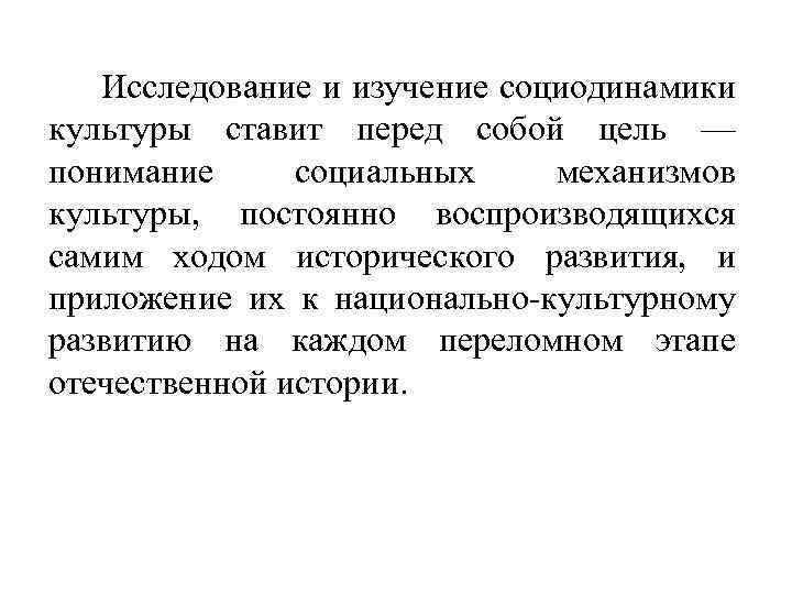 Исследование и изучение социодинамики культуры ставит перед собой цель — понимание социальных механизмов культуры,