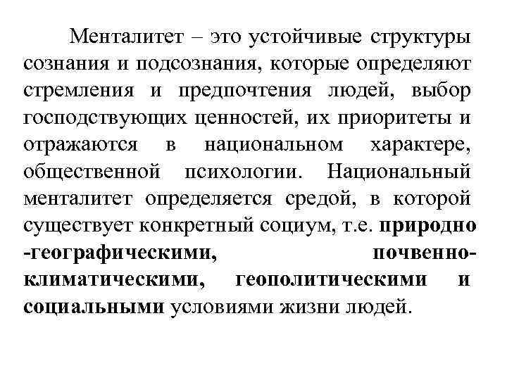 Менталитет – это устойчивые структуры сознания и подсознания, которые определяют стремления и предпочтения людей,