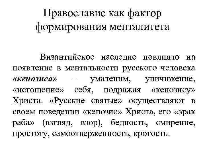 Православие как фактор формирования менталитета Византийское наследие повлияло на появление в ментальности русского человека