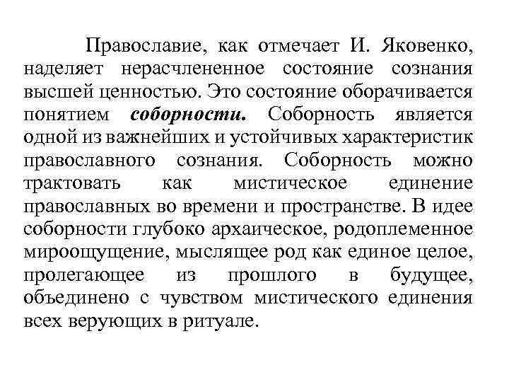 Православие, как отмечает И. Яковенко, наделяет нерасчлененное состояние сознания высшей ценностью. Это состояние оборачивается