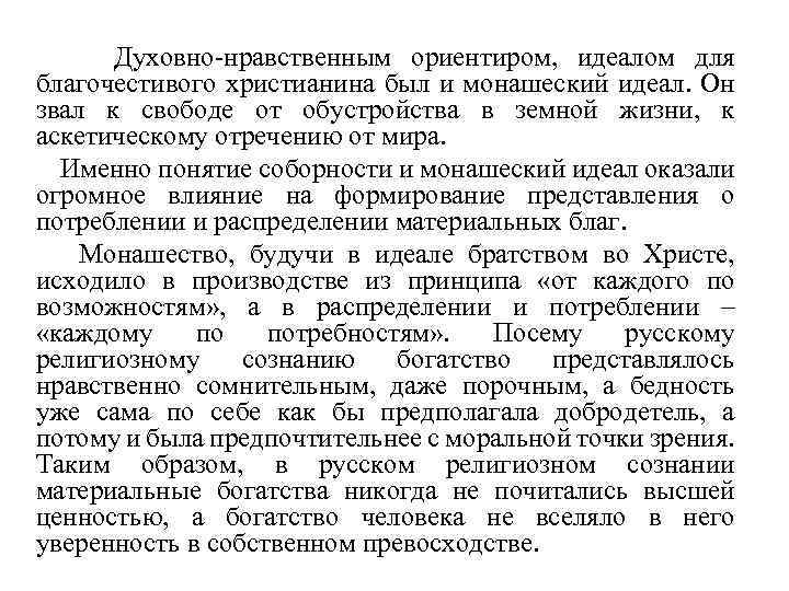 Духовно-нравственным ориентиром, идеалом для благочестивого христианина был и монашеский идеал. Он звал к свободе