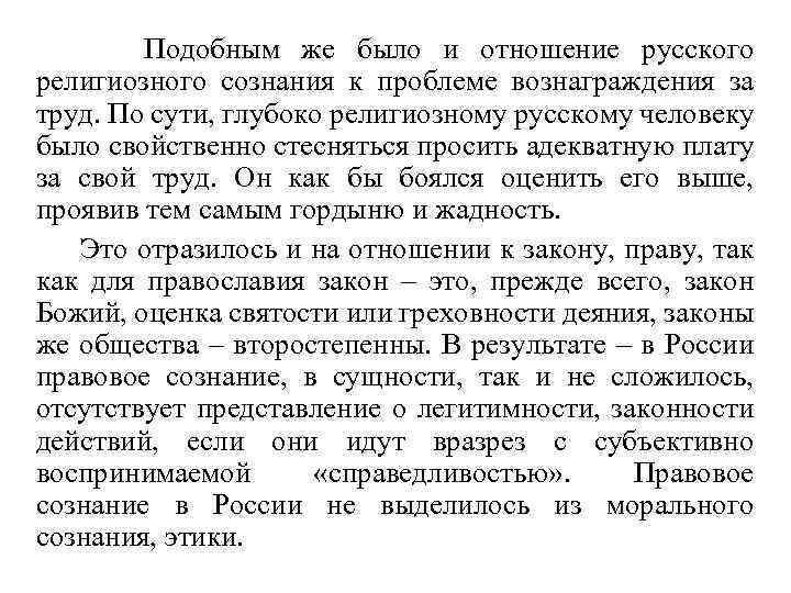 Подобным же было и отношение русского религиозного сознания к проблеме вознаграждения за труд. По