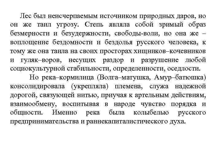 Лес был неисчерпаемым источником природных даров, но он же таил угрозу. Степь являла собой