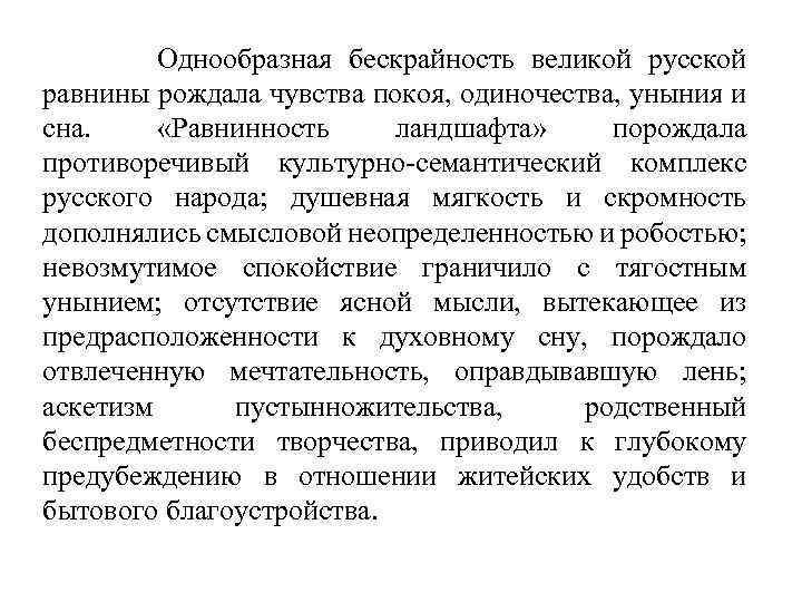 Однообразная бескрайность великой русской равнины рождала чувства покоя, одиночества, уныния и сна. «Равнинность ландшафта»