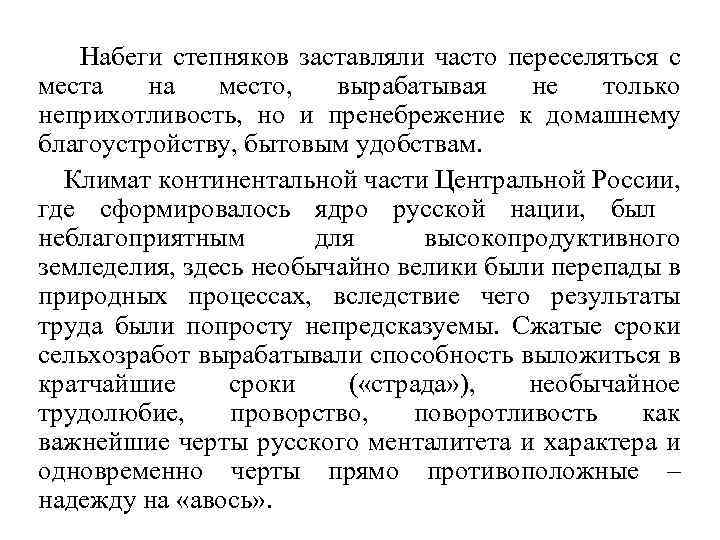 Набеги степняков заставляли часто переселяться с места на место, вырабатывая не только неприхотливость, но