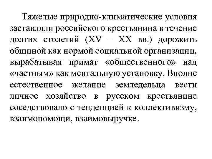 Тяжелые природно-климатические условия заставляли российского крестьянина в течение долгих столетий (XV – XX вв.