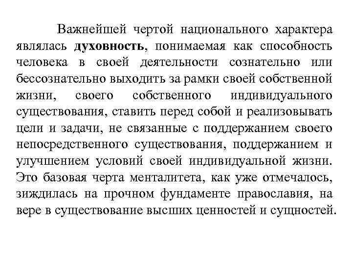 Важнейшей чертой национального характера являлась духовность, понимаемая как способность человека в своей деятельности сознательно