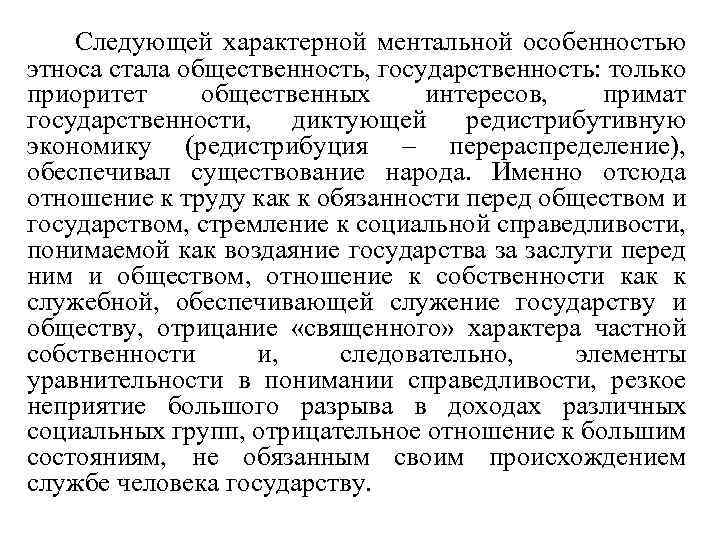 Следующей характерной ментальной особенностью этноса стала общественность, государственность: только приоритет общественных интересов, примат государственности,