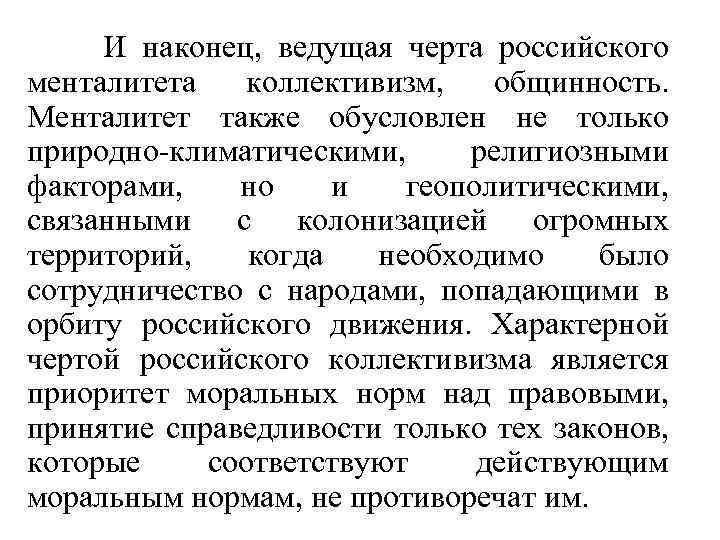 И наконец, ведущая черта российского менталитета коллективизм, общинность. Менталитет также обусловлен не только природно-климатическими,