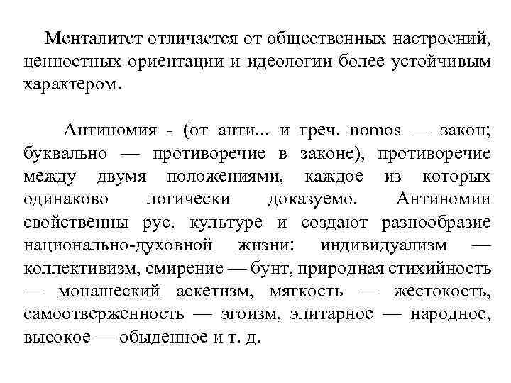 Менталитет отличается от общественных настроений, ценностных ориентации и идеологии более устойчивым характером. Антиномия -