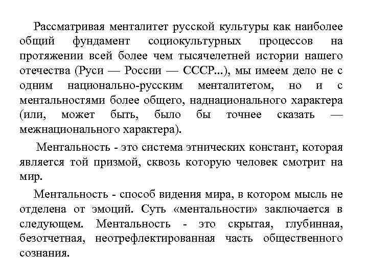 Рассматривая менталитет русской культуры как наиболее общий фундамент социокультурных процессов на протяжении всей более