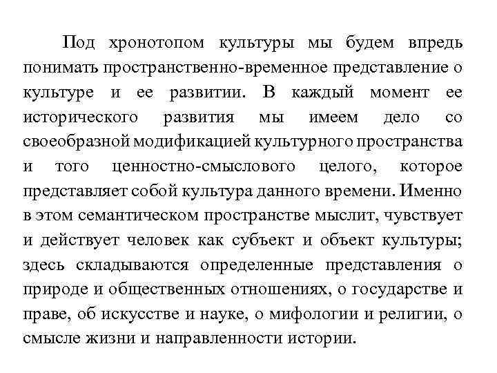 Под хронотопом культуры мы будем впредь понимать пространственно-временное представление о культуре и ее развитии.