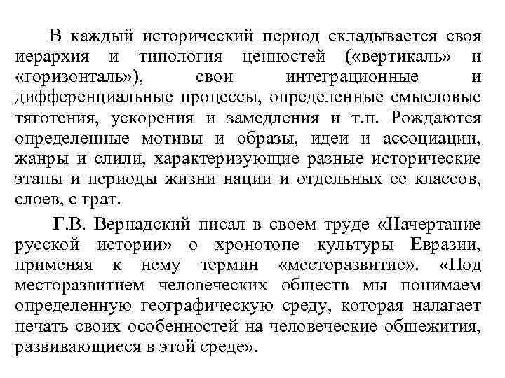 В каждый исторический период складывается своя иерархия и типология ценностей ( «вертикаль» и «горизонталь»