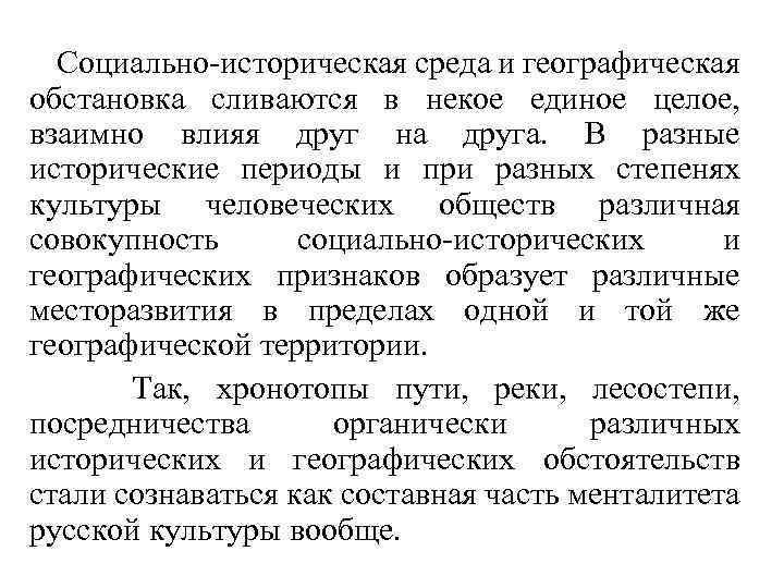 Социально-историческая среда и географическая обстановка сливаются в некое единое целое, взаимно влияя друг на