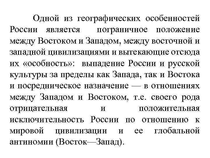 Одной из географических особенностей России является пограничное положение между Востоком и Западом, между восточной