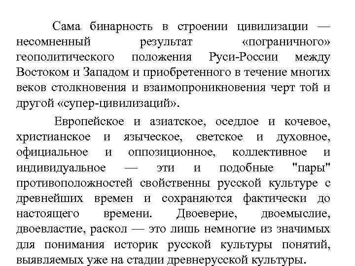 Сама бинарность в строении цивилизации — несомненный результат «пограничного» геополитического положения Руси-России между Востоком