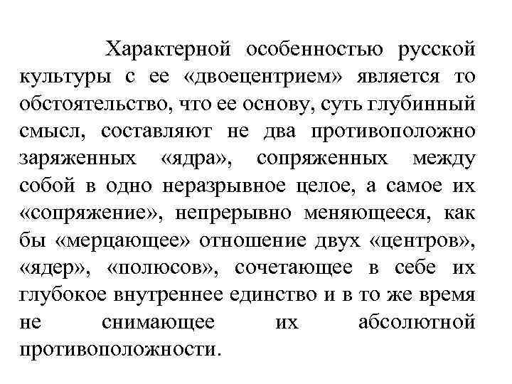 Характерной особенностью русской культуры с ее «двоецентрием» является то обстоятельство, что ее основу, суть