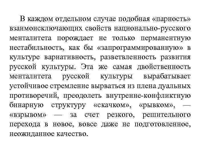 В каждом отдельном случае подобная «парность» взаимоисключающих свойств национально-русского менталитета порождает не только перманентную