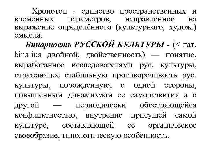 Хронотоп - единство пространственных и временных параметров, направленное на выражение определённого (культурного, худож. )