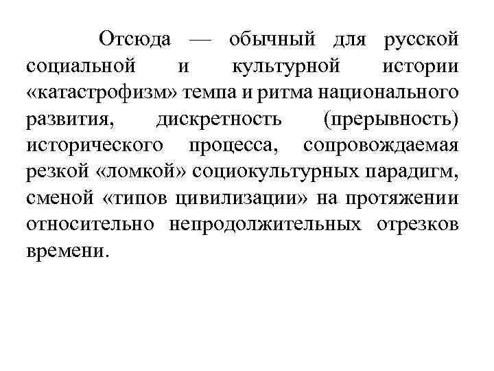 Отсюда — обычный для русской социальной и культурной истории «катастрофизм» темпа и ритма национального