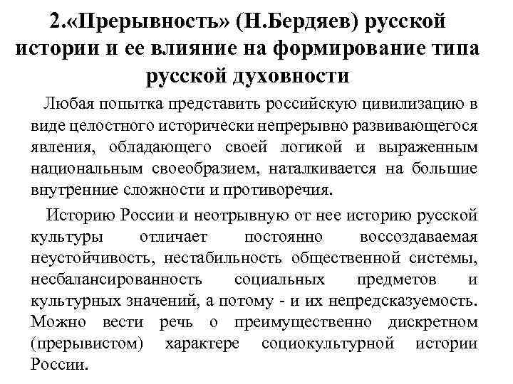 2. «Прерывность» (Н. Бердяев) русской истории и ее влияние на формирование типа русской духовности