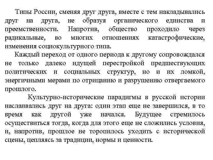 Типы России, сменяя друга, вместе с тем накладывались друг на друга, не образуя органического