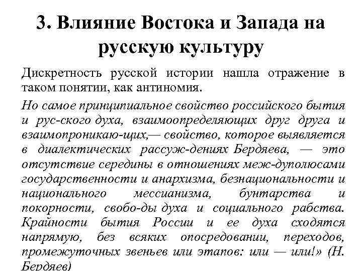 3. Влияние Востока и Запада на русскую культуру Дискретность русской истории нашла отражение в