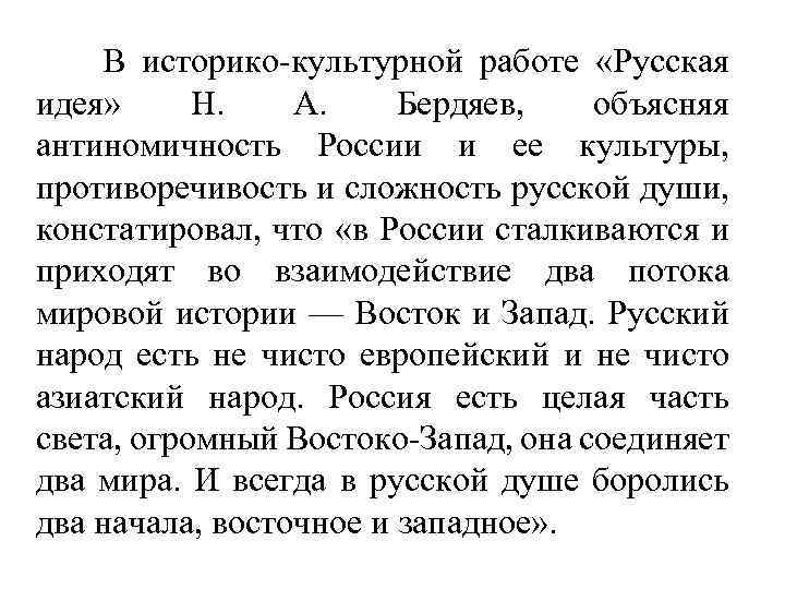 В историко-культурной работе «Русская идея» Н. А. Бердяев, объясняя антиномичность России и ее культуры,