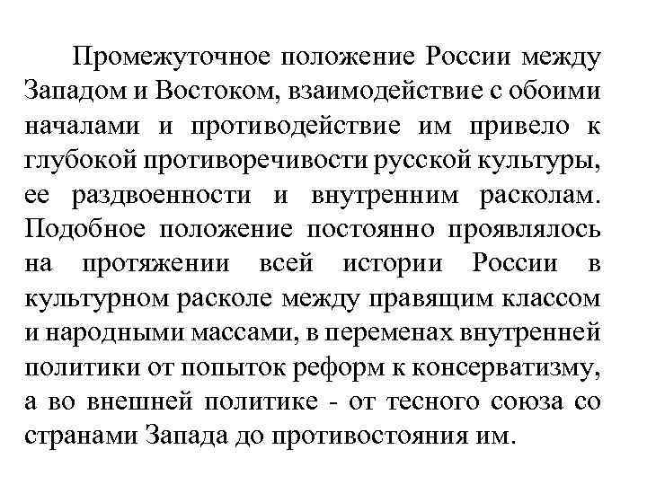 Проект на тему российское общество между западом и востоком