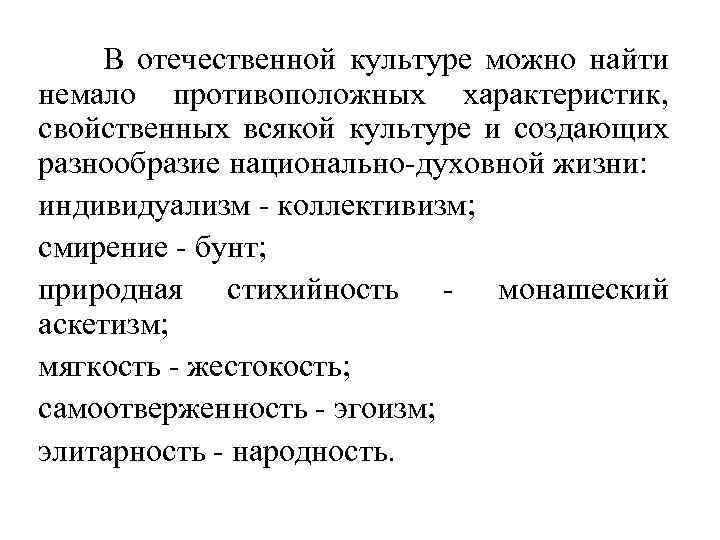 В отечественной культуре можно найти немало противоположных характеристик, свойственных всякой культуре и создающих разнообразие