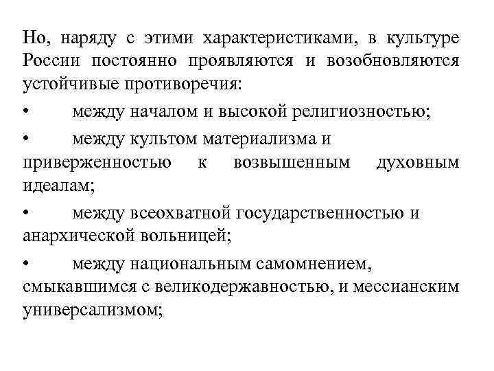 Но, наряду с этими характеристиками, в культуре России постоянно проявляются и возобновляются устойчивые противоречия: