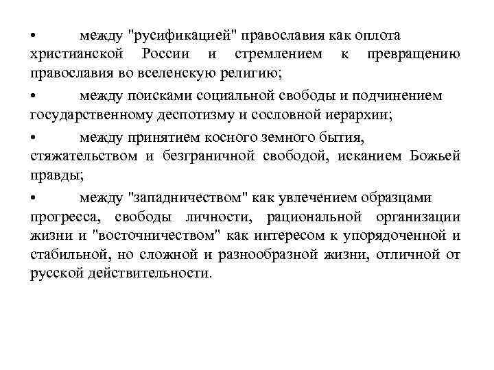  • между "русификацией" православия как оплота христианской России и стремлением к превращению православия