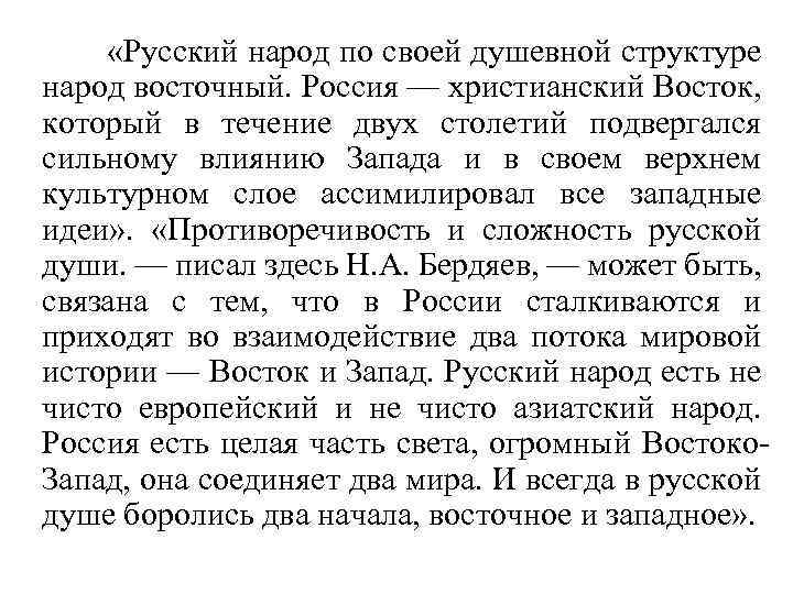  «Русский народ по своей душевной структуре народ восточный. Россия — христианский Восток, который