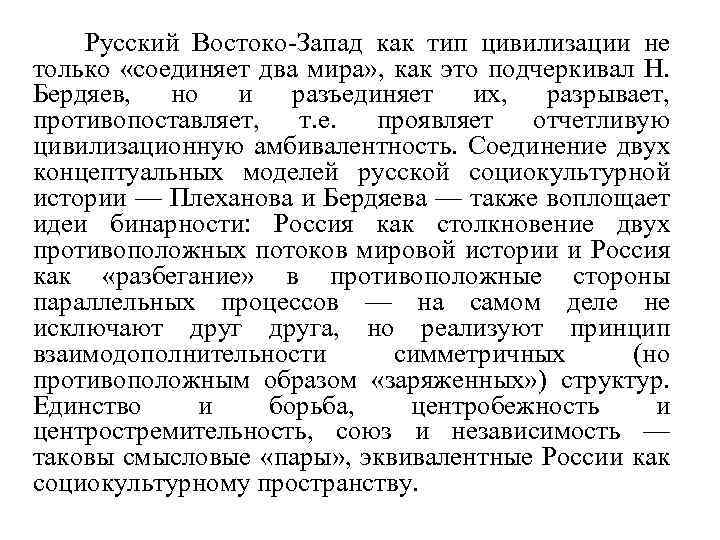 Русский Востоко-Запад как тип цивилизации не только «соединяет два мира» , как это подчеркивал