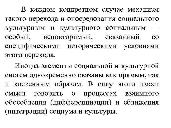 В каждом конкретном случае механизм такого перехода и опосредования социального культурным и культурного социальным