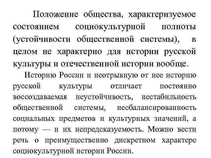 Положение общества, характеризуемое состоянием социокультурной полноты (устойчивости общественной системы), в целом не характерно для