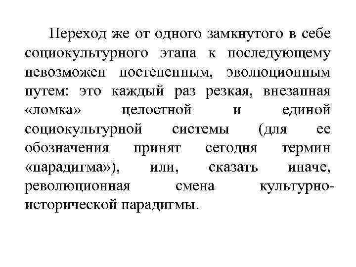 Переход же от одного замкнутого в себе социокультурного этапа к последующему невозможен постепенным, эволюционным